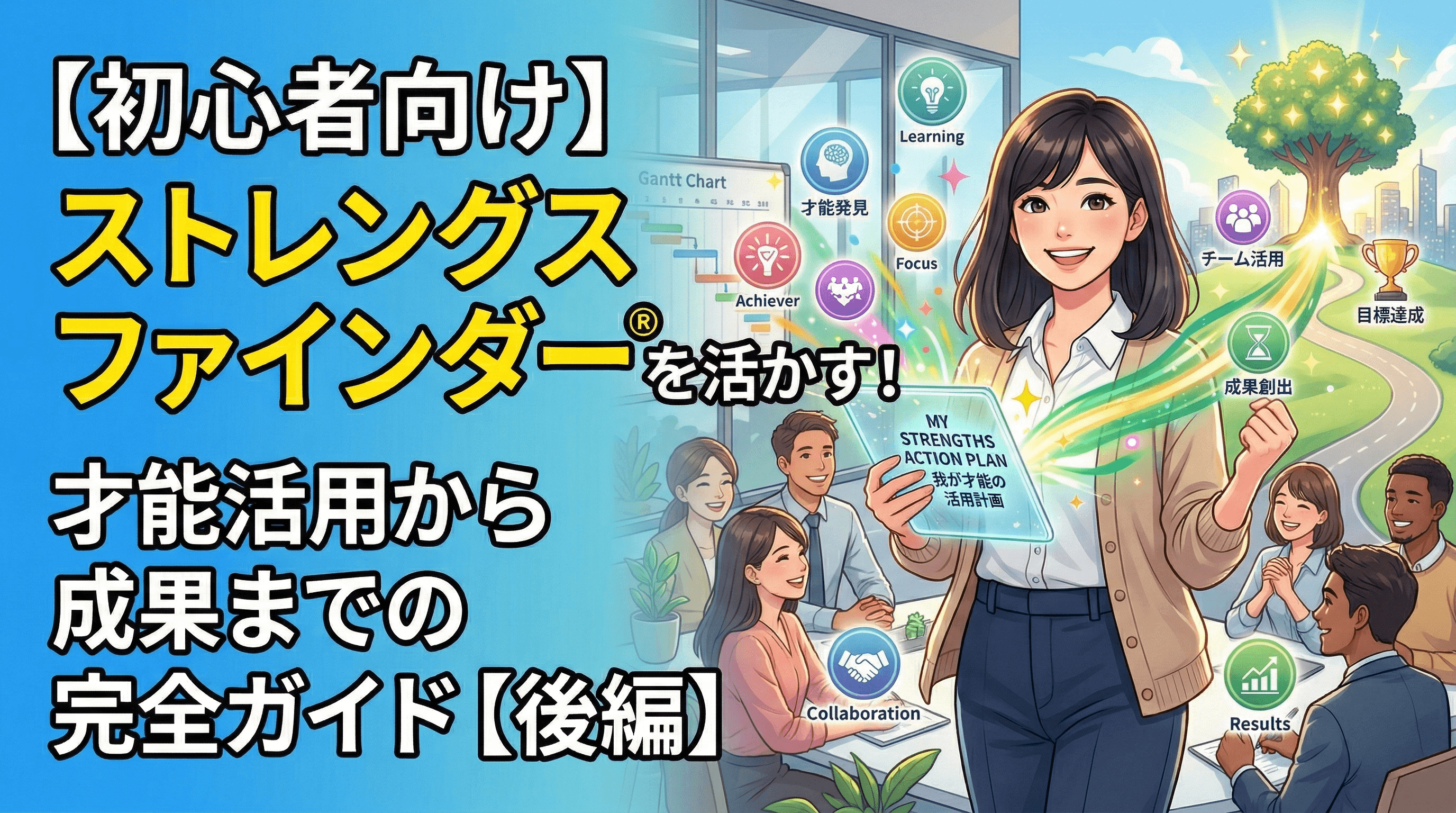 【初心者向け】ストレングスファインダー®とは?才能発見から活用までの完全ガイド【後編】