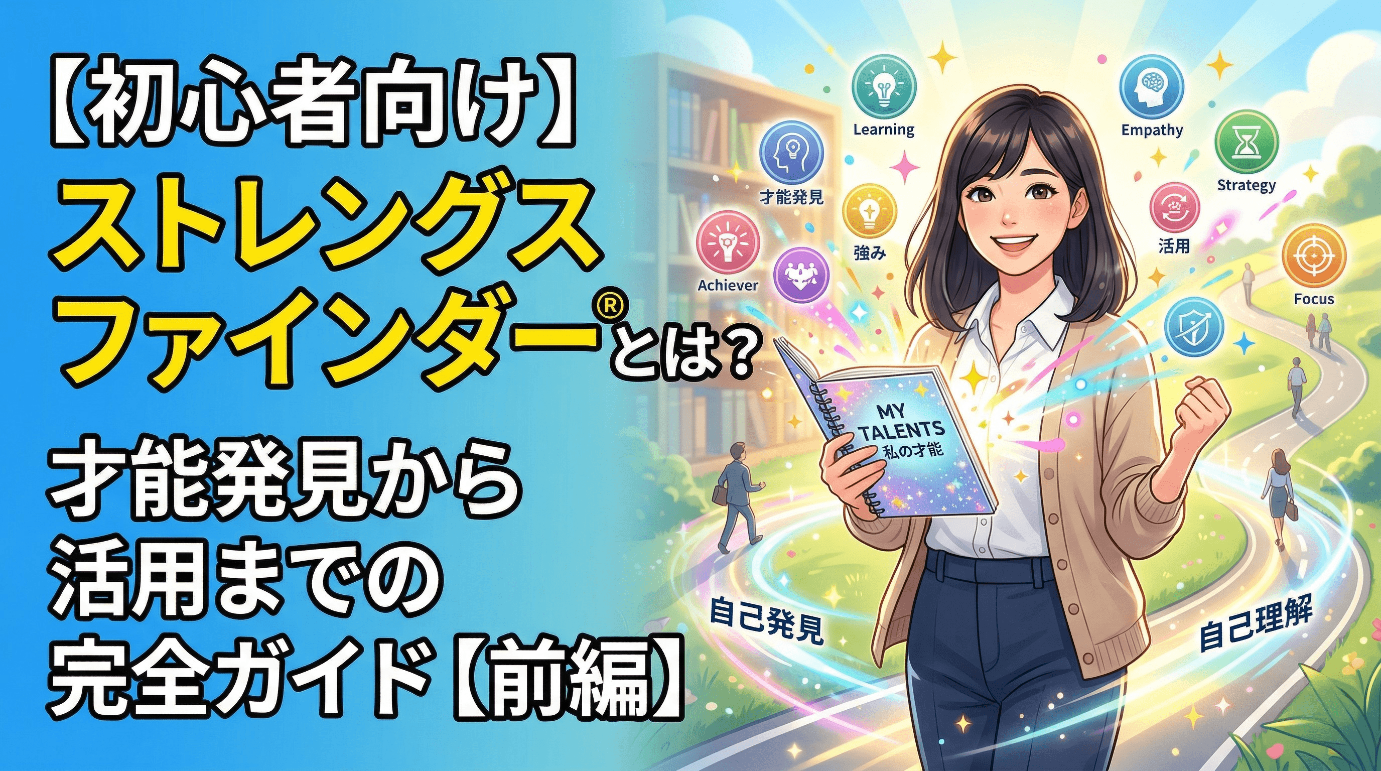 【初心者向け】ストレングスファインダー®とは?才能発見から活用までの完全ガイド【前編】