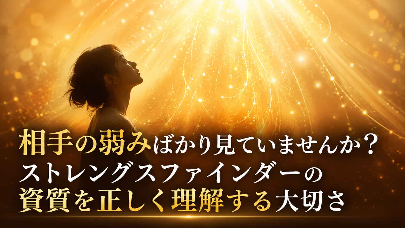 相手の弱みばかり見ていませんか?ストレングスファインダーの資質を正しく理解する大切さ